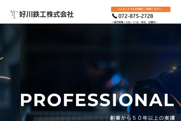 好川鉄工株式会社